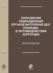 бесплатно читать книгу Полномочия подразделений органов внутренних дел (полиции) в противодействии коррупции автора Литагент Юниди-Дана