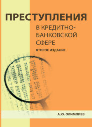 бесплатно читать книгу Преступления в кредитно-банковской сфере. Общая характеристика, виды и методические рекомендации по их расследованию автора Литагент Юниди-Дана