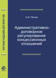 бесплатно читать книгу Административно-договорное регулирование концессионных отношений автора Литагент Юниди-Дана