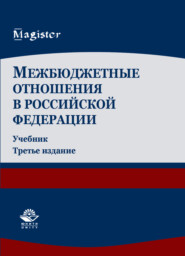 бесплатно читать книгу Межбюджетные отношения в Российской Федерации автора Литагент Юниди-Дана