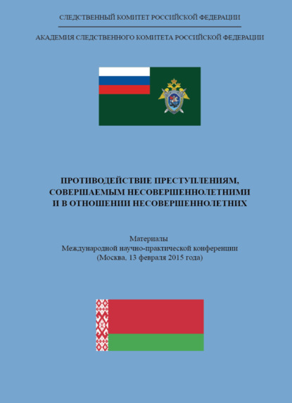 бесплатно читать книгу Противодействие преступлениям, совершаемым несовершеннолетними и в отношении несовершеннолетних автора Литагент Юниди-Дана