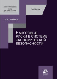 бесплатно читать книгу Налоговые риски в системе экономической безопасности автора Литагент Юниди-Дана