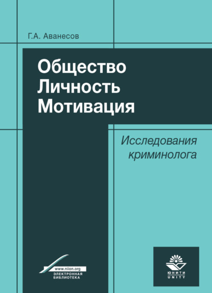 Общество. Личность. Мотивация. Исследования криминолога