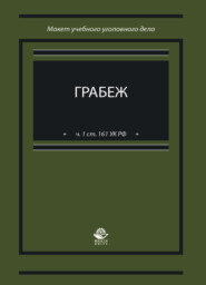 бесплатно читать книгу Грабеж (ч. 1 ст. 161 УК РФ). Макет учебного уголовного дела автора Литагент Юниди-Дана