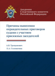 бесплатно читать книгу Причины вынесения оправдательных приговоров судами с участием присяжных заседателей автора Литагент Юниди-Дана