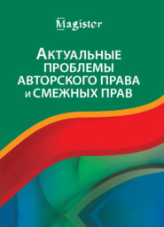 бесплатно читать книгу Актуальные проблемы авторского права и смежных прав автора Литагент Юниди-Дана