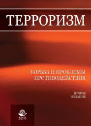 бесплатно читать книгу Терроризм. Борьба и проблемы противодействия автора Литагент Юниди-Дана