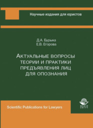 бесплатно читать книгу Актуальные вопросы теории и практики предъявления лиц для опознания автора Литагент Юниди-Дана