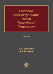 бесплатно читать книгу Уголовно-процессуальное право Российской Федерации автора Литагент Юниди-Дана