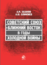 бесплатно читать книгу Советский Союз и Ближний Восток в годы холодной войны автора Литагент Юниди-Дана