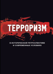 бесплатно читать книгу Терроризм в исторической ретроспективе и современных условиях автора Литагент Юниди-Дана