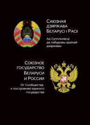 бесплатно читать книгу Союзное государство Белоруси и России. От сообщества к построению единого государства автора Литагент Юниди-Дана