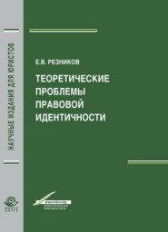 бесплатно читать книгу Теоретические проблемы правовой идентичности автора Литагент Юниди-Дана