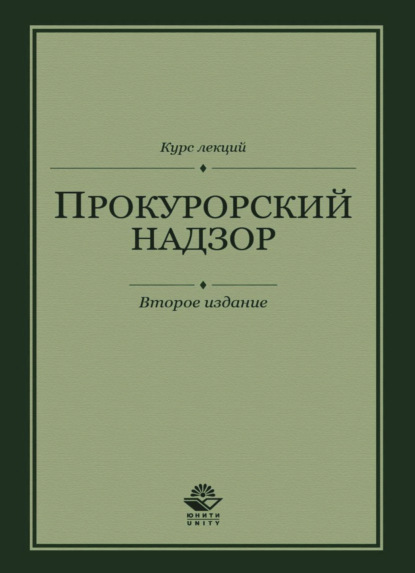 Прокурорский надзор. Курс лекций