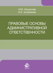 бесплатно читать книгу Правовые основы административной ответственности автора Литагент Юниди-Дана