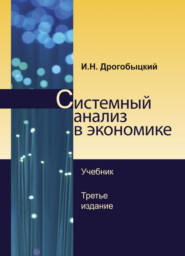 бесплатно читать книгу Системный анализ в экономике автора Литагент Юниди-Дана