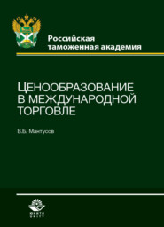 бесплатно читать книгу Ценообразование в международной торговле автора Литагент Юниди-Дана