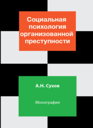 бесплатно читать книгу Социальная психология организованной преступности автора Литагент Юниди-Дана