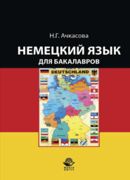 бесплатно читать книгу Немецкий язык для бакалавров автора Литагент Юниди-Дана