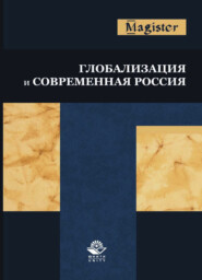 бесплатно читать книгу Глобализация и современная Россия автора Литагент Юниди-Дана