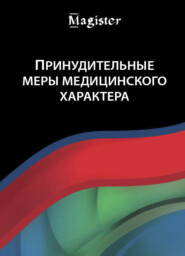 бесплатно читать книгу Принудительные меры медицинского характера автора Литагент Юниди-Дана