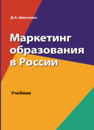 бесплатно читать книгу Маркетинг образования в России автора Литагент Юниди-Дана