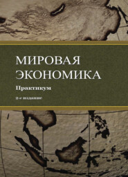 бесплатно читать книгу Мировая экономика. Практикум автора Литагент Юниди-Дана