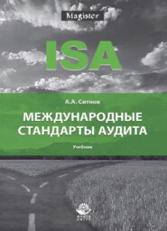 бесплатно читать книгу Международные стандарты аудита автора Литагент Юниди-Дана