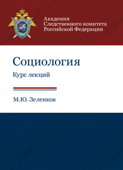 Социология. Курс лекций