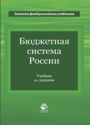 бесплатно читать книгу Бюджетная система России автора Литагент Юниди-Дана