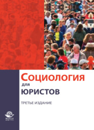 бесплатно читать книгу Социология для юристов автора Литагент Юниди-Дана