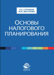 бесплатно читать книгу Основы налогового планирования автора Литагент Юниди-Дана