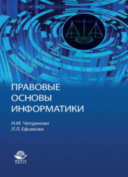 бесплатно читать книгу Правовые основы информатики автора Литагент Юниди-Дана