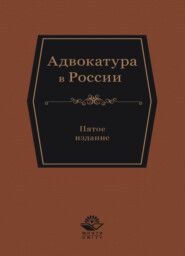 бесплатно читать книгу Адвокатура в России автора Литагент Юниди-Дана