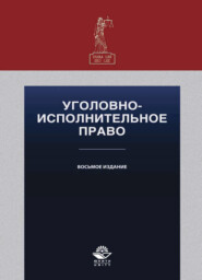 бесплатно читать книгу Уголовно-исполнительное право автора Литагент Юниди-Дана