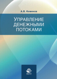 бесплатно читать книгу Управление денежными потоками автора Литагент Юниди-Дана