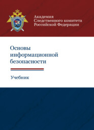 бесплатно читать книгу Основы информационной безопасности автора Литагент Юниди-Дана