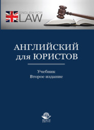 бесплатно читать книгу Английский для юристов автора Литагент Юниди-Дана