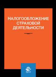 бесплатно читать книгу Налогообложение страховой деятельности автора Литагент Юниди-Дана