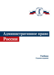 бесплатно читать книгу Административное право России автора Литагент Юниди-Дана