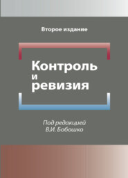 бесплатно читать книгу Контроль и ревизия автора Литагент Юниди-Дана