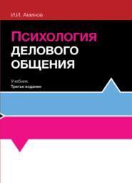 бесплатно читать книгу Психология делового общения автора Литагент Юниди-Дана