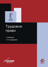 бесплатно читать книгу Трудовое право автора Литагент Юниди-Дана