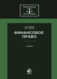 бесплатно читать книгу Финансовое право автора Литагент Юниди-Дана