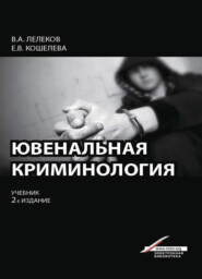 бесплатно читать книгу Ювенальная криминология автора Литагент Юниди-Дана