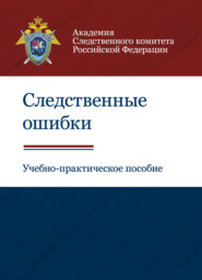 бесплатно читать книгу Следственные ошибки автора Литагент Юниди-Дана