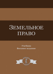 бесплатно читать книгу Земельное право автора Литагент Юниди-Дана