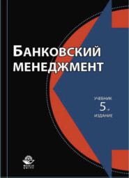 бесплатно читать книгу Банковский менеджмент автора Литагент Юниди-Дана