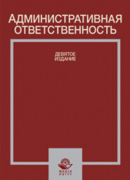 бесплатно читать книгу Административная ответственность автора Литагент Юниди-Дана