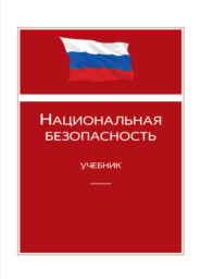 бесплатно читать книгу Национальная безопасность автора Литагент Юниди-Дана